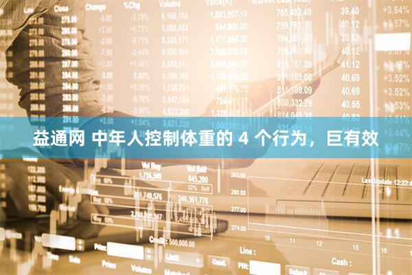 益通网 中年人控制体重的 4 个行为，巨有效