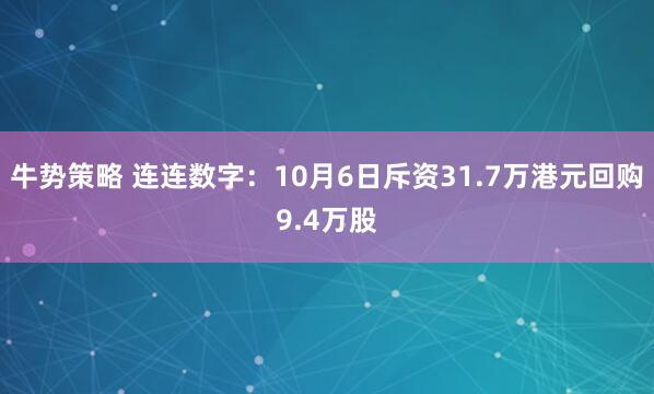 牛势策略 连连数字：10月6日斥资31.7万港元回购9.4万股