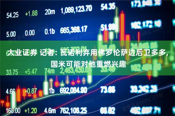 大业证券 记者: 瓦诺利弃用佛罗伦萨边后卫多多, 国米可能对他重燃兴趣