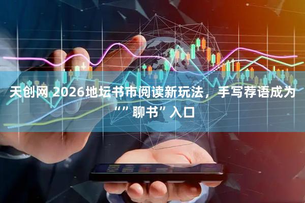 天创网 2026地坛书市阅读新玩法，手写荐语成为“”聊书”入口